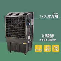 在飛比找松果購物優惠-台灣製造 水冷扇 DC-22 工業用水冷扇 涼夏扇 涼風扇 