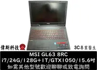 在飛比找Yahoo!奇摩拍賣優惠-☆偉斯科技☆MSI 微星 GL63 8RC 電競 i7/D4