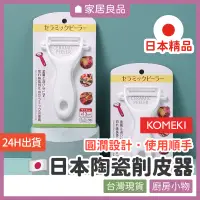 在飛比找蝦皮購物優惠-日本KOMEKI陶瓷削皮刀【家居良品 K1009】水果削皮刀