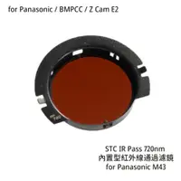 在飛比找蝦皮商城優惠-STC 720nm 內置型紅外線通過濾鏡 for Panas