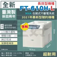 在飛比找蝦皮購物優惠-佳好不斷電 全新含稅 飛碟 FT-610H-L 長效型／低頻