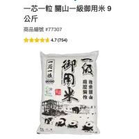 在飛比找蝦皮購物優惠-關山一級御用米 9公斤#77307