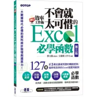 在飛比找momo購物網優惠-翻倍效率工作術－不會就太可惜的Excel必學函數（第三版）（