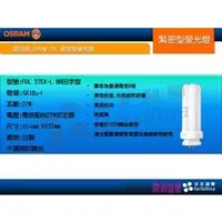 在飛比找PChome商店街優惠-【菲菲利娜】OSRAM 歐司朗 FDL緊密螢光型燈管田字型B