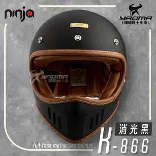 NINJA K-866 山車帽 素色 消光黑 消光霧面 全罩 安全帽 排齒扣 輕量 附帽簷 耀瑪騎士機車部品