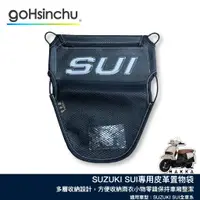 在飛比找蝦皮商城優惠-SUZUKI SUI 皮革收納袋 巧納袋 車廂收納袋 置物 