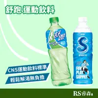 在飛比找蝦皮商城優惠-舒跑 運動飲料 舒跑S 590ml 電解質飲料 寶特瓶飲料 