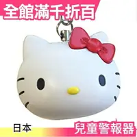 在飛比找樂天市場購物網優惠-【凱蒂貓】日本 Gourmandise 兒童警報器 防狼蜂鳴