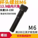 M6*10-120 12.9級高強度內六角螺絲鵬馳 緊固之星