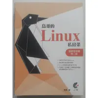 在飛比找蝦皮購物優惠-鳥哥的Linux私房菜：基礎學習篇第二版【二手書 電腦書 參