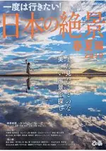 日本絕景-一生想去一次! 2019年春夏篇