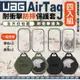 UAG 四入組 矽膠 六角 防摔殼 保護套 保護殼 鑰匙圈 定位器 追蹤器 適用於Apple AirTag