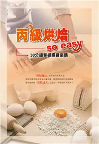 在飛比找TAAZE讀冊生活優惠-丙級烘焙So Easy：30分鐘掌握關鍵密碼 (二手書)