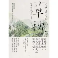 在飛比找momo購物網優惠-【MyBook】草枕：獨旅天地的終極美學，夏目漱石最具詩境經