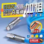 【全館免運】 120W鋁合金加粗 極客 PD充電線 支援快充閃充 充電線 傳輸線 快充線 三星 OPPO VIVO