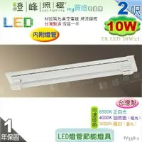 在飛比找樂天市場購物網優惠-【日光燈】T8 LED 10W 2呎 單管 節能燈具．真空電