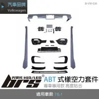 在飛比找Yahoo!奇摩拍賣優惠-【brs光研社】BI-VW-020 T6.1 ABT 式樣 