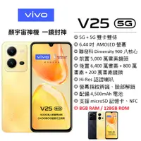 在飛比找蝦皮購物優惠-【台灣公司貨】 vivo V25 5G (8G+128G) 