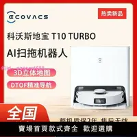 在飛比找樂天市場購物網優惠-科沃斯掃地機器人T10 TURBO智能家用掃吸拖一體自清潔集