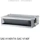 SANLUX台灣三洋【SAE-H140V7A-SAC-V140F】變頻冷暖吊隱式分離式冷氣(含標準安裝)