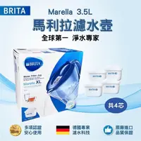 在飛比找鮮拾優惠-【BRITA】馬利拉Marella XL濾水壺3.5L+全效