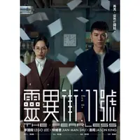 在飛比找蝦皮購物優惠-台劇 靈異街11號 DVD 李國毅/簡嫚書【高清盒裝】4碟