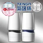 荳樂天堂 日本TENGA AERO 氣吸杯 鈷藍環/銀灰環 電動飛機杯 打手槍 真空吸吮杯 自慰器 自慰套 0773