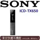 東京快遞耳機館 SONY ICD TX-650 專業人士必備 超薄型輕巧 隨按隨錄 16G大容量 多功能錄音筆