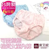 在飛比找momo購物網優惠-【SHIANEY 席艾妮】6件組 台灣製 可愛熊熊 女童棉質