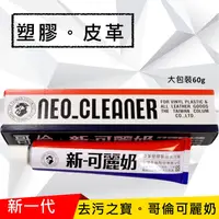 在飛比找松果購物優惠-【哥倫可麗奶】60g/支(塑膠/皮革/金屬) (5.3折)