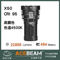 在飛比找Yahoo!奇摩拍賣優惠-【錸特光電】ACEBEAM X50 CRI≥95 高顯色 2