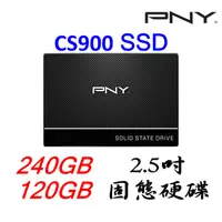 在飛比找蝦皮購物優惠-PNY 必恩威 CS900 120GB 240GB 2.5吋