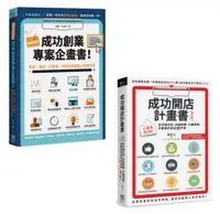 在飛比找誠品線上優惠-成功開店計畫書+成功創業專案計畫書 (2冊合售)