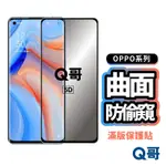 OPPO防偷窺曲面滿版玻璃貼 保護貼 非全膠 適用 RENO 12 PRO PLUS 11 6 X5 5G K99OP