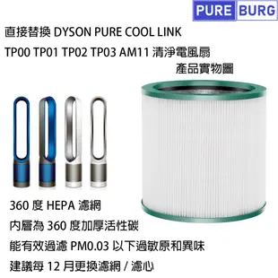 【適用Dyson】 Pure Cool Me TP03 TP02 TP01 TP00 AM11濾網