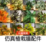 欣花藝 台灣現貨 仿真植栽牆配件 裝飾葉材 裝飾植物 人造植栽 草牆 仿真綠色植栽 變葉木 蕨葉 拍照裝飾 背景 INS