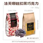 【台灣巧婦】VALRHONA 法芙娜 黑巧克力 鈕扣巧克力 阿庇諾85% 瓜納拉70% 200G