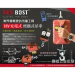 *機械五金批發*全新FKS BOST 18V充電式業界最輕便的吊種工具 便攜式小吊車 小金剛 適用於三大品牌 電動工具