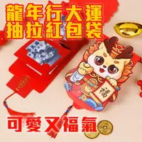 在飛比找ihergo愛合購優惠-免運!1入【龍年行大運抽拉紅包袋】炯炯有神 抽出是驚喜 隨你