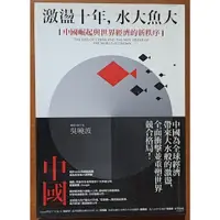 在飛比找蝦皮購物優惠-【探索書店109】激盪十年 水大魚大 中國崛起與世界經濟的新