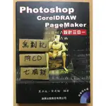 PHOTOSHOP CORELDRAW PAGEMAKER 設計三合一 / 夏承先