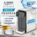 免運 SONGEN松井 5L可分離式水箱智能電控熱水瓶/開飲機/飲水機 SG-5504HP