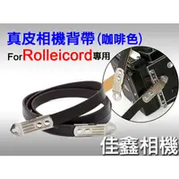 在飛比找蝦皮購物優惠-＠佳鑫相機＠（全新）祿萊Rolleiflex用真皮相機背帶(