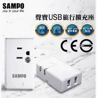 在飛比找PChome商店街優惠-SAMPO USB旅行擴充座 EP-U161MU2 AU00