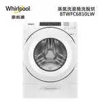 【游蝦米 最划算】WHIRLPOOL惠而浦15KG蒸氣洗滾筒洗脫烘8TWFC6810LW★高雄店★另V150MSH-W