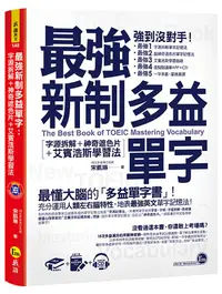 在飛比找誠品線上優惠-最強新制多益單字: 字源拆解+神奇遮色片+艾賓浩斯學習法 (