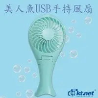 在飛比找PChome商店街優惠-美人魚USB手持充電風扇- 夏扇 USB風扇顏色隨機出貨