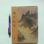 A30隨遇而安書店:趙左研究 朱惠良著 國立故宮博物院 民68年五月初版