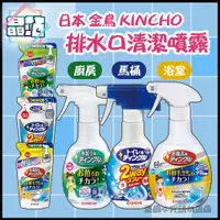 在飛比找蝦皮購物優惠-【晶站】日本 金鳥 KINCHO 馬桶/浴室/廚房排水口 水