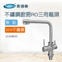 在飛比找蝦皮商城優惠-【Toppuror 泰浦樂】不鏽鋼304三用龍頭(CL510